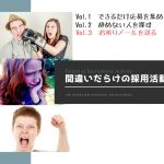 間違いだらけの採用活動  Vol.3「お祈りメールを送る」