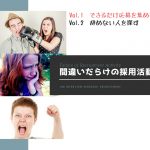間違いだらけの採用活動 Vol.1「できるだけ応募を集める」