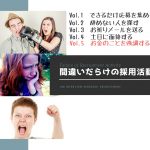 間違いだらけの採用活動 Vol.5「お金のことを強調する」