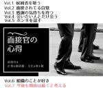 面接官の心得  Vol.7「今後も関係は続くと考える」