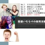 間違いだらけの採用活動  Vol.6「数字にこだわる」