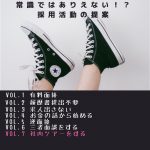 常識ではありえない！？採用活動の提案 Vol.7「社内ツアーをする」