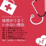 もう人のせいにしない！採用がうまくいかない理由  Vol.7「自社のことを知らない」