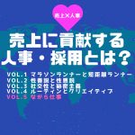 売上に貢献する人事・採用とは? VOL.5「ながら仕事」