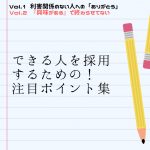 できる人を採用するための！注目ポイント集 Vol.2「『興味がある』で終わらせてない」