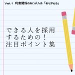 できる人を採用するための!注目ポイント集 Vol.1「利害関係のない人への『ありがとう』」