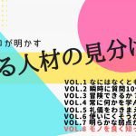 採用のプロが明かす「伸びる人材」の見分け方 VOL.8「モノをよく知っている」