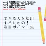 できる人を採用するための！注目ポイント集 Vol.5「アップデートを怠らない」