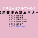 デキる人はデキている！採用面接の基本マナー Vol.7「最後に質問」