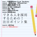 できる人を採用するための!注目ポイント集 Vol.10「失敗を隠さない」