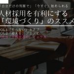 人材採用を有利にする「環境づくり」のススメ Vol.3「不採用者のヒョウカ」
