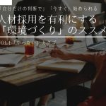 人材採用を有利にする「環境づくり」のススメ Vol.1「やらないカクゴ」