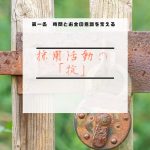 採用活動の掟  第一条「時間とお金の意識を変える」