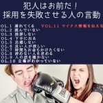 犯人はおまえだ！ 採用を失敗させる人の言動 Vol.11「マイナス情報を伝えない」
