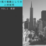 生き残り戦略としての人材採用 Vol.1「根源」