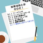 採用活動とは〇〇だ Vol.7「独自の人材バンク作りだ」