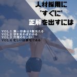 人材採用に正解を’すぐに’出すには Vol.4「忙しいは禁句である」