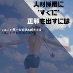 人材採用に正解を’すぐに’出すには Vol.2「字をみればわかる」