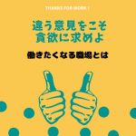 働きたくなる職場とは Vol.5「あえて波風をたてる」