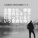 人材採用に有利な環境づくり VOL.4「デモドリ」