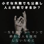 サラリーマンで終わる人を採用しないために Vol.18「失敗をごまかそうとする」