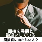 面接官に向かない人々 Vol.7「人の痛みがわからない」