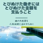 「働き方改革」を人材採用に活かすために　Vol.7「同一労働同一賃金」