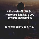 採用担当者かくあるべし Vol.8「加点法」