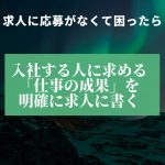 求人に応募がなくて困ったら Vol.1「ミッションファースト」