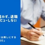 働き方改革を台無しにする人事部の悪行 Vol.3「退職者インタビュー」