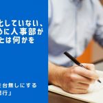 働き方改革を台無しにする人事部の悪行 Vol.7「問いを発しない」