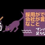 採用ができない会社が言いがちなこと　Vol.5「マンパワーが足りない」